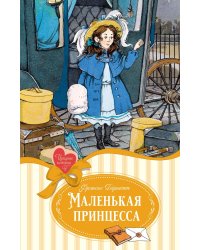 Маленькая принцесса