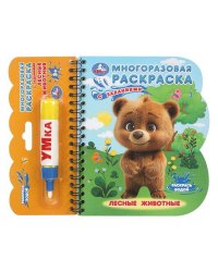 Лесные животные (книга с водн. маркером, 135х165мм, 8стр) Умка в кор.40шт