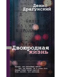 Двоюродная жизнь