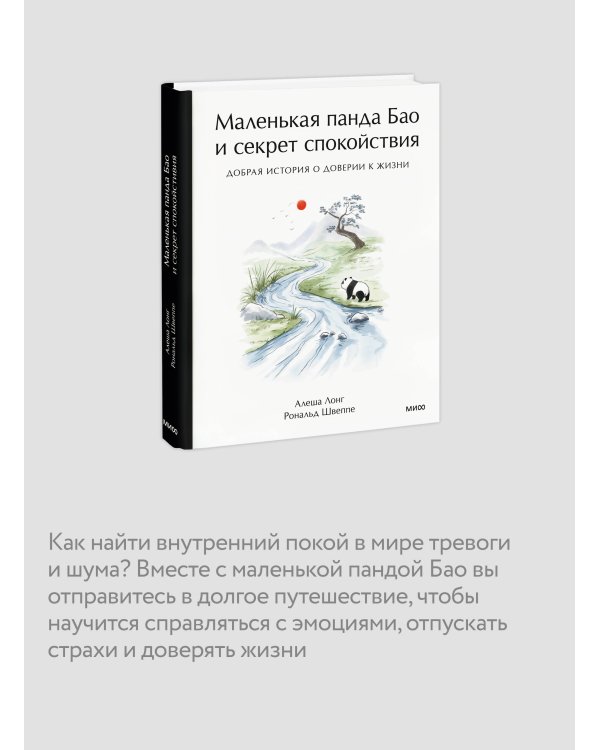 Маленькая панда Бао и секрет спокойствия: добрая история о доверии к жизни