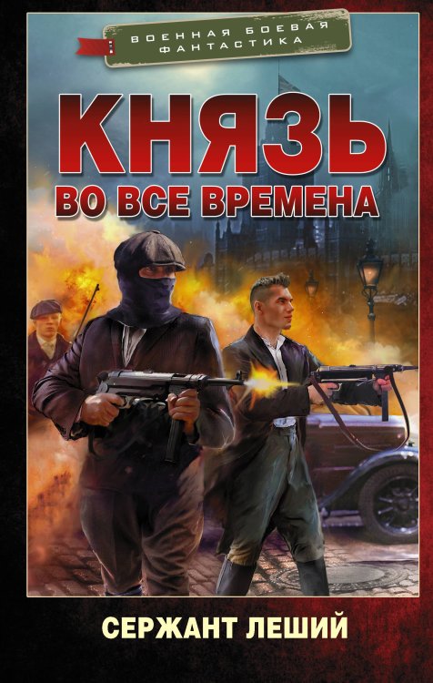 Военная боевая фантастика Князь во все времена