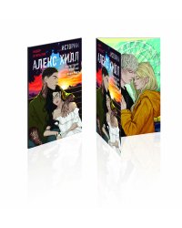 Истории Алекс Хилл (комплект открыток)