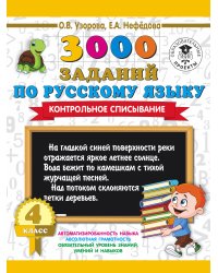 3000 заданий по русскому языку. 4 класс. Контрольное списывание.