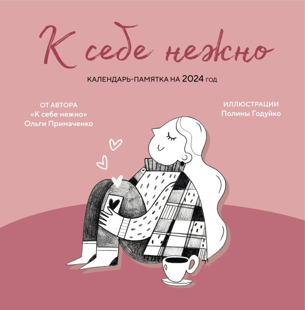 Календари настенные 2024 (300х300) К себе нежно. Календарь-памятка на 2024 год (300х300)