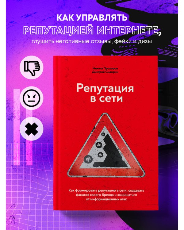 Репутация в сети. Как формировать репутацию в сети, создавать фанатов своего бренда и защищаться от информационных атак