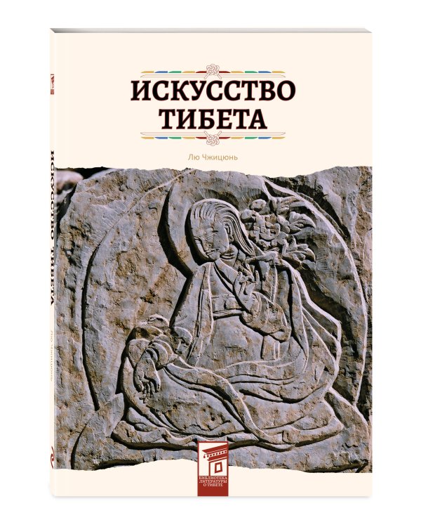 Искусство Тибета