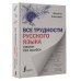 Все трудности русского языка. Пишем без ошибок