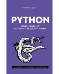 Python. Анализ данных, расчеты и моделирование
