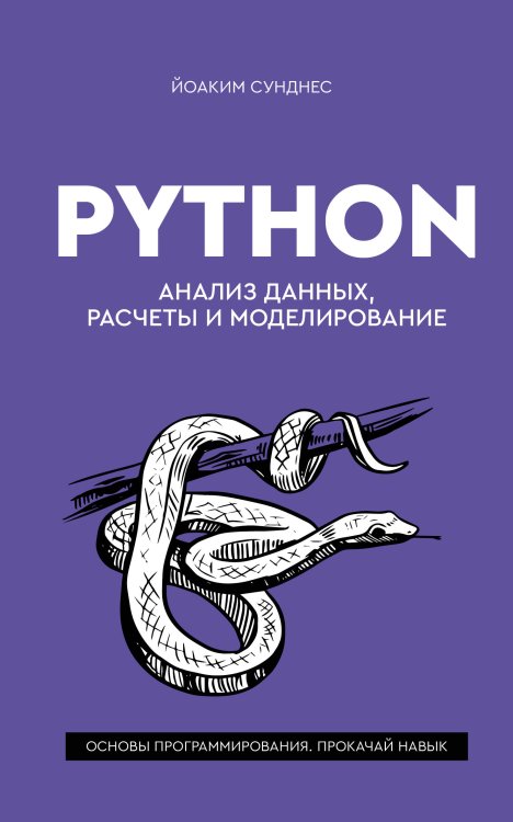 Обложка книги «Python. Анализ данных, расчеты и моделирование» — Сунднес Йоаким, ISBN 9785171861124