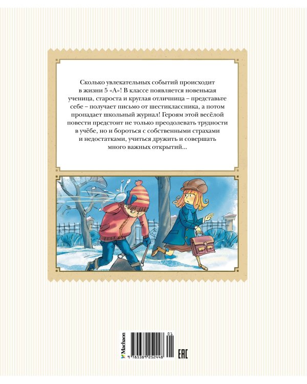 Тройка с минусом, или происшествие в 5 "А"