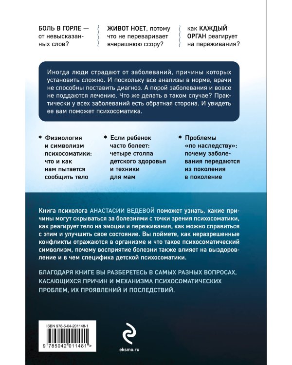 Обратная сторона психосоматики. Почему мы болеем и как это изменить