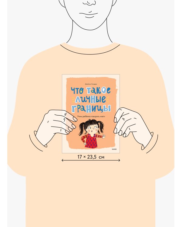 Что такое личные границы. Учим ребёнка говорить «нет»