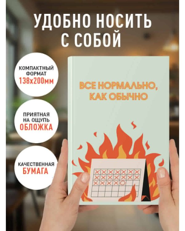 Все нормально, как обычно. Ежедневник недатированный (А5, 72 л.)