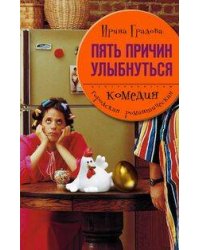 Пять причин улыбнуться