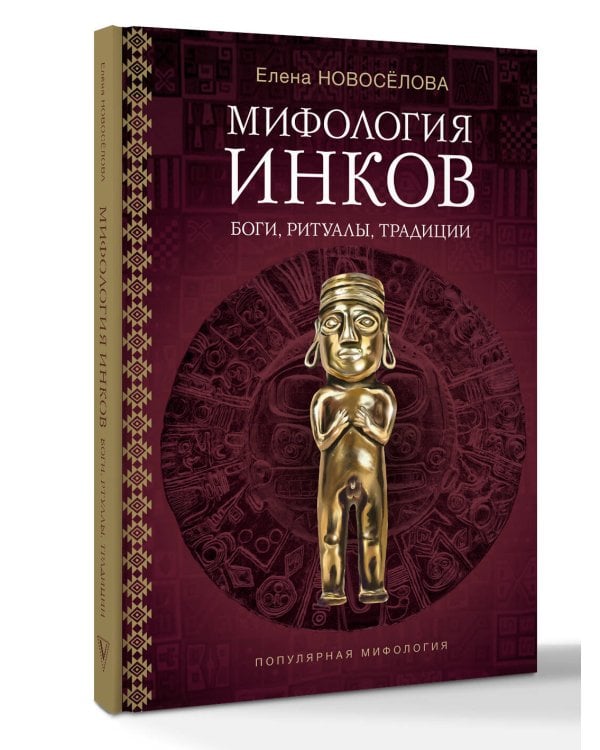 Мифология инков: боги, ритуалы и традиции