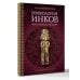 Мифология инков: боги, ритуалы и традиции