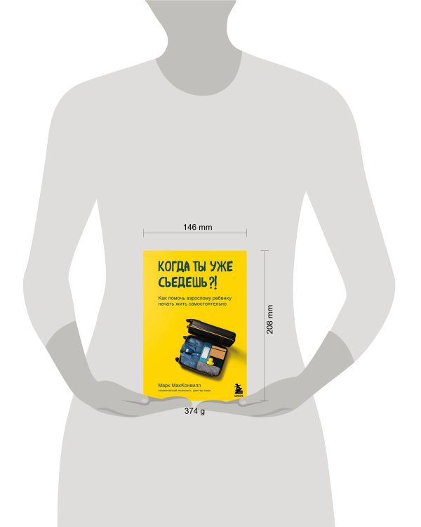 Когда ты уже съедешь?! Как помочь взрослому ребенку начать жить самостоятельно