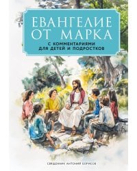 Евангелие от Марка: с комментариями для детей и подростков