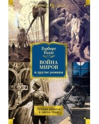 Война миров и другие романы