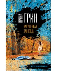 Нарушенная заповедь