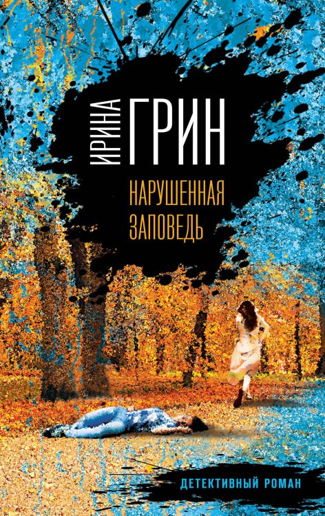Обложка книги «Нарушенная заповедь» — Грин Ирина, ISBN 9785699966813