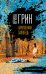 Обложка книги «Нарушенная заповедь» — Грин Ирина, ISBN 9785699966813