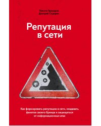 Репутация в сети. Как формировать репутацию в сети, создавать фанатов своего бренда и защищаться от информационных атак