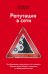 Репутация в сети. Как формировать репутацию в сети, создавать фанатов своего бренда и защищаться от информационных атак