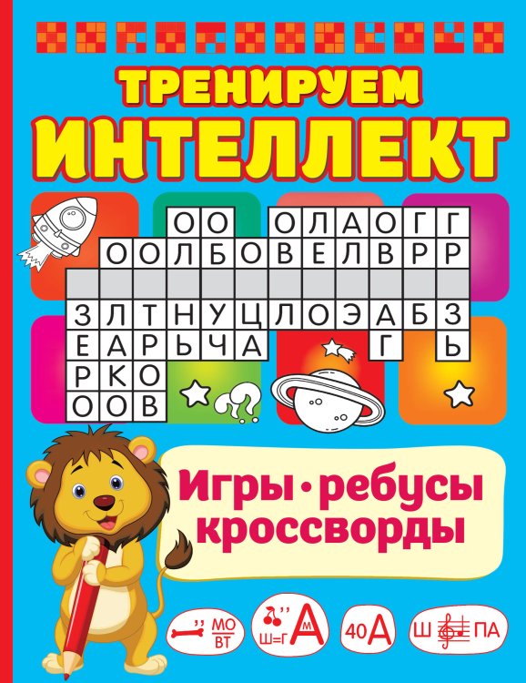 Игры, ребусы, кроссворды Тренируем интеллект