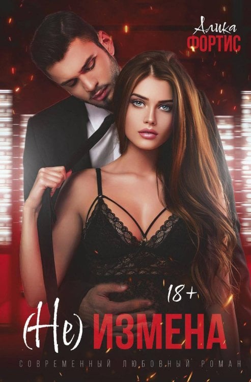 По осколкам (Не) измена