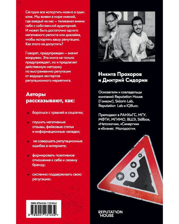 Репутация в сети. Как формировать репутацию в сети, создавать фанатов своего бренда и защищаться от информационных атак