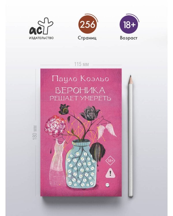 Вероника решает умереть