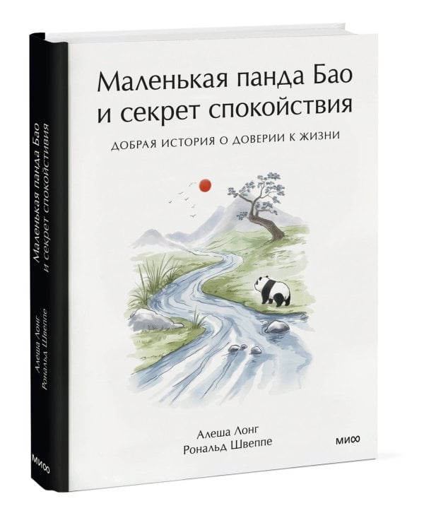 Маленькая панда Бао и секрет спокойствия: добрая история о доверии к жизни