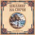 Дополнительное изображение книги «Шиллинг на свечи»