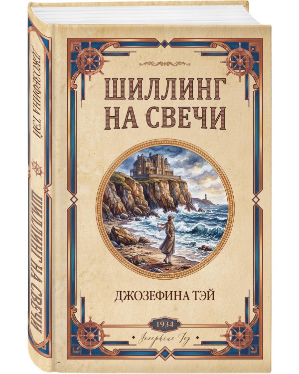 Дополнительное изображение книги «Шиллинг на свечи»