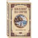 Дополнительное изображение книги «Шиллинг на свечи»