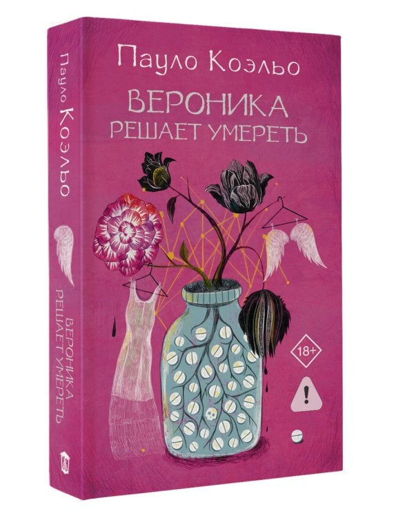 Вероника решает умереть