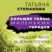 Большие тайны маленьких городов Падший ангел за левым плечом