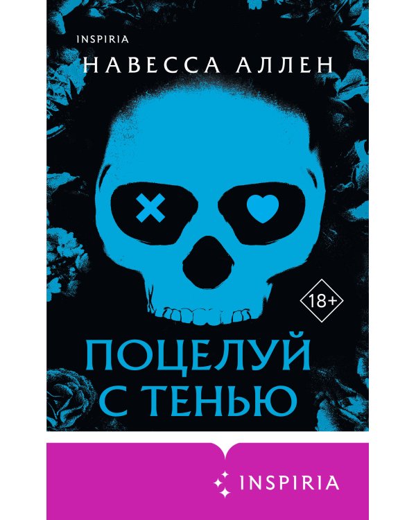 Поцелуй с тенью
