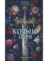 Кольцо царя