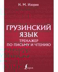 Грузинский язык. Тренажер по письму и чтению