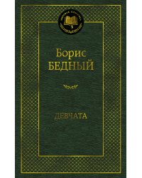 Девчата