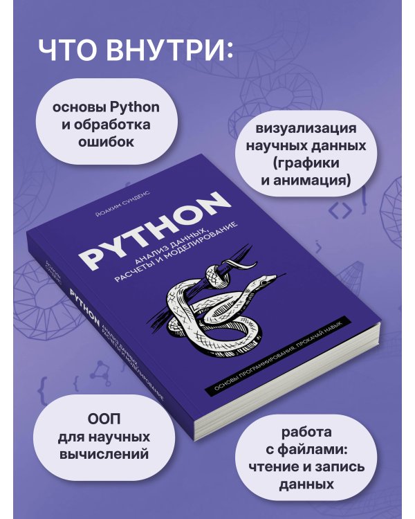 Дополнительное изображение книги «Python. Анализ данных, расчеты и моделирование»