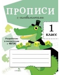 ПРОПИСИ ДЛЯ 1 КЛ. Прописи с головоломками
