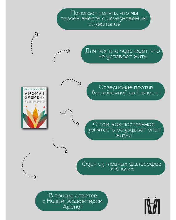 Аромат времени. Философское эссе об искусстве созерцания