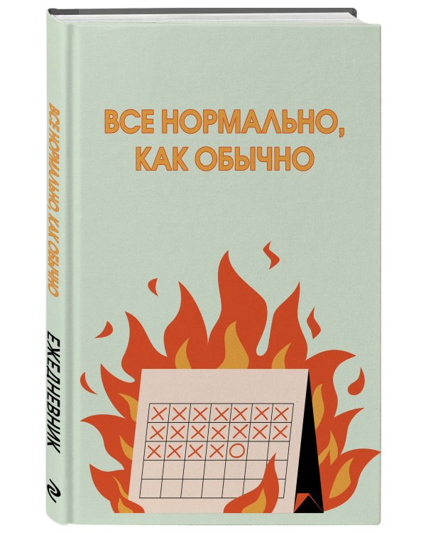 Все нормально, как обычно. Ежедневник недатированный (А5, 72 л.)