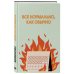 Все нормально, как обычно. Ежедневник недатированный (А5, 72 л.)