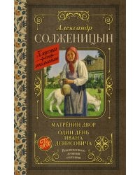 Матрёнин двор. Один день Ивана Денисовича