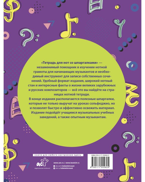 Тетрадь для нот со шпаргалками