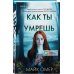 Tok. Внутри убийцы. Триллеры о психологах-профайлерах Как ты умрешь